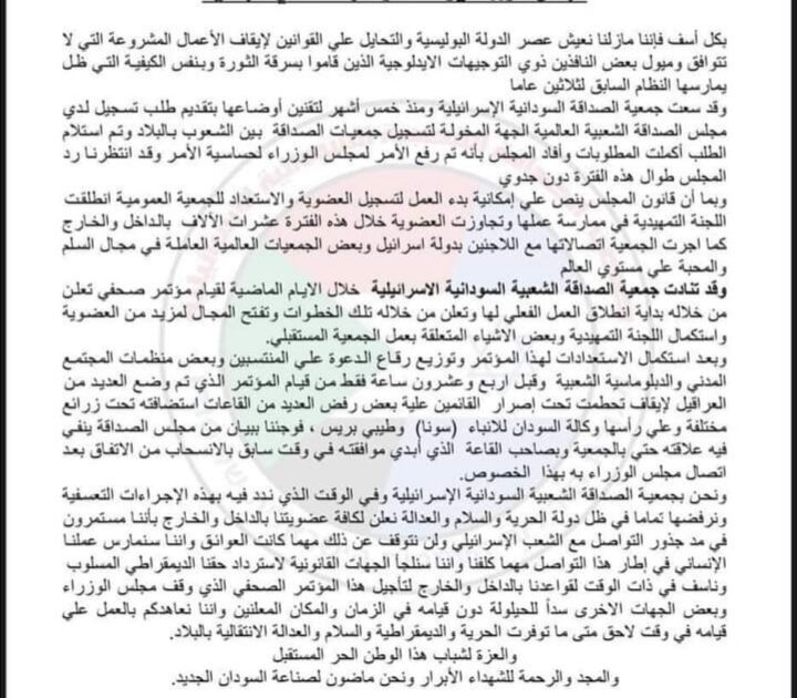 بالصورة : جمعية الصداقة السودانية الإسرائيلية تُصدر بياناً شديد اللهجة : “مستمرون في مدّ جذور التواصل مع الشعب الإسرائيلي مهما كانت العوائق” Screenshot ٢٠٢٠٠٩٢٧ ٠٨٤٨٤٥