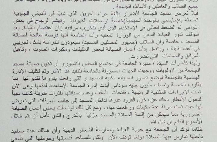 جامعة الخرطوم تصدر بيانًا بشأن المسجد وتوضّح التفاصيل 877