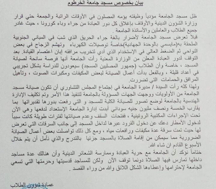 جامعة الخرطوم تصدر بيانًا بشأن المسجد وتوضّح التفاصيل 877