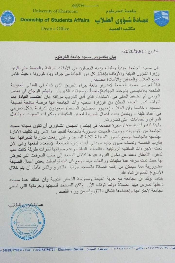 جامعة الخرطوم تصدر بيانًا بشأن المسجد وتوضّح التفاصيل 877