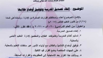 التربية والتعليم : إلغاء تصديق مدارس كبيدة العالمية وتوفيق أوضاع طلابها IMG 20201007 WA0001