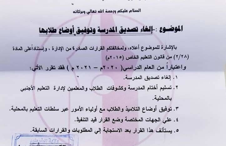 التربية والتعليم : إلغاء تصديق مدارس كبيدة العالمية وتوفيق أوضاع طلابها IMG 20201007 WA0001