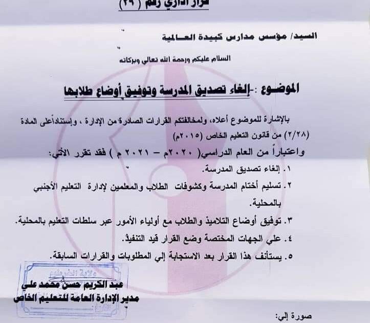 التربية والتعليم : إلغاء تصديق مدارس كبيدة العالمية وتوفيق أوضاع طلابها IMG 20201007 WA0001