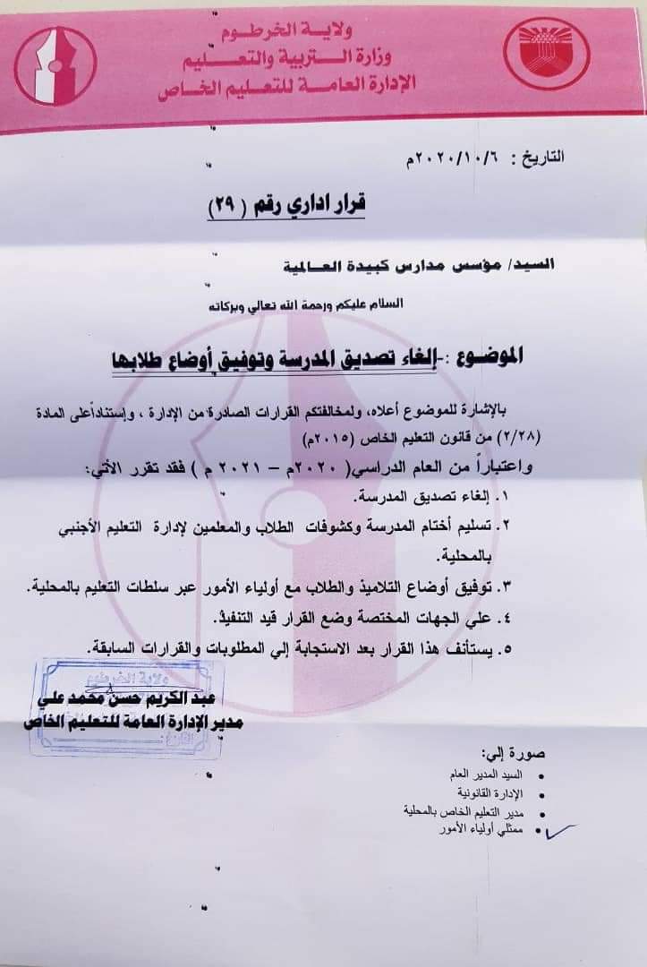 التربية والتعليم : إلغاء تصديق مدارس كبيدة العالمية وتوفيق أوضاع طلابها IMG 20201007 WA0001