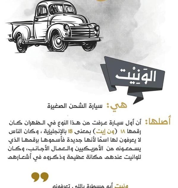 لماذا يسمى "ونيت" في السعودية .. تعرف على سبب تسمية سيارات النقل الصغيرة ونيت