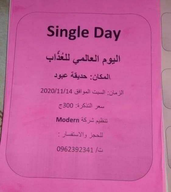 دعوة للاحتفال “باليوم العالمي للعزّاب” على منصات مواقع التواصل FB IMG 1604941457940