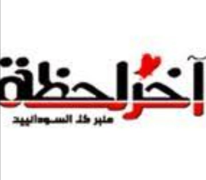 لظروف مالية قاهرة صحيفة “آخر لحظة” تعلن توقفها عن الإصدار الورقي Screenshot ٢٠٢٠١٠٣١ ٢٠٣٨٠٨