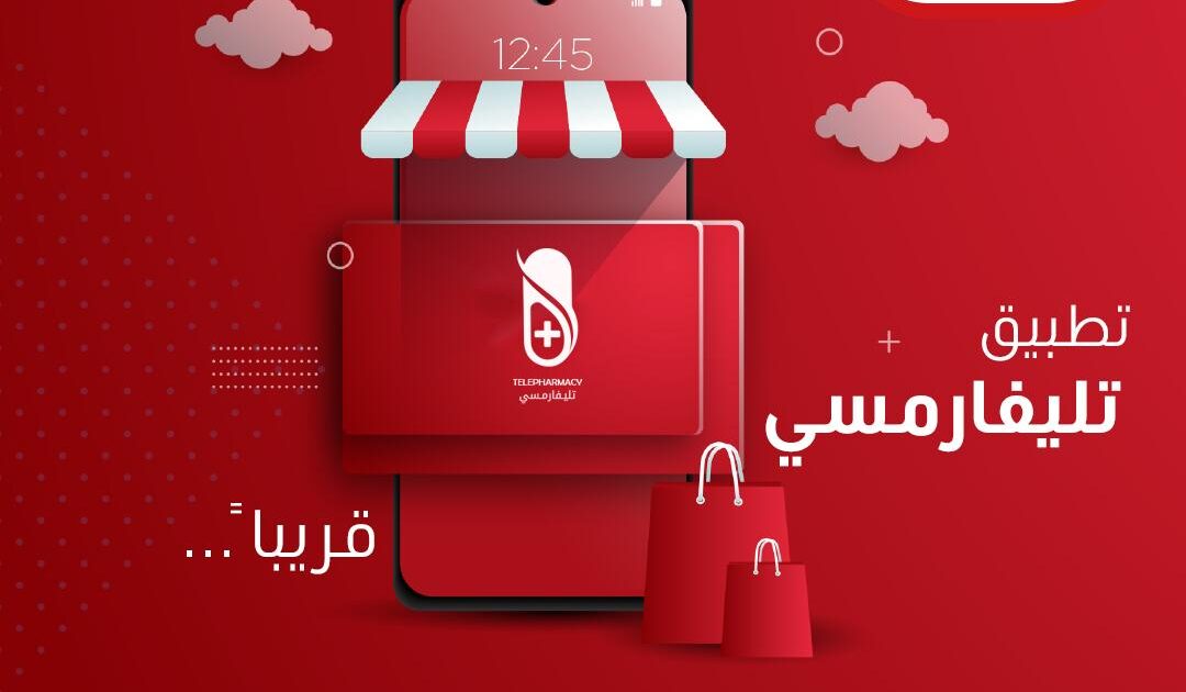 إطلاق تطبيق إلكتروني لحل مشكلة الدواء ديسمبر المقبل تليفارمسي