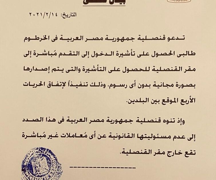 القنصلية المصرية في الخرطوم تدعو طالبي التأشيرة بالتقدم للحصول عليها مجانًا 0557ed5e e58f 4f79 be97 64e2597b4ab8
