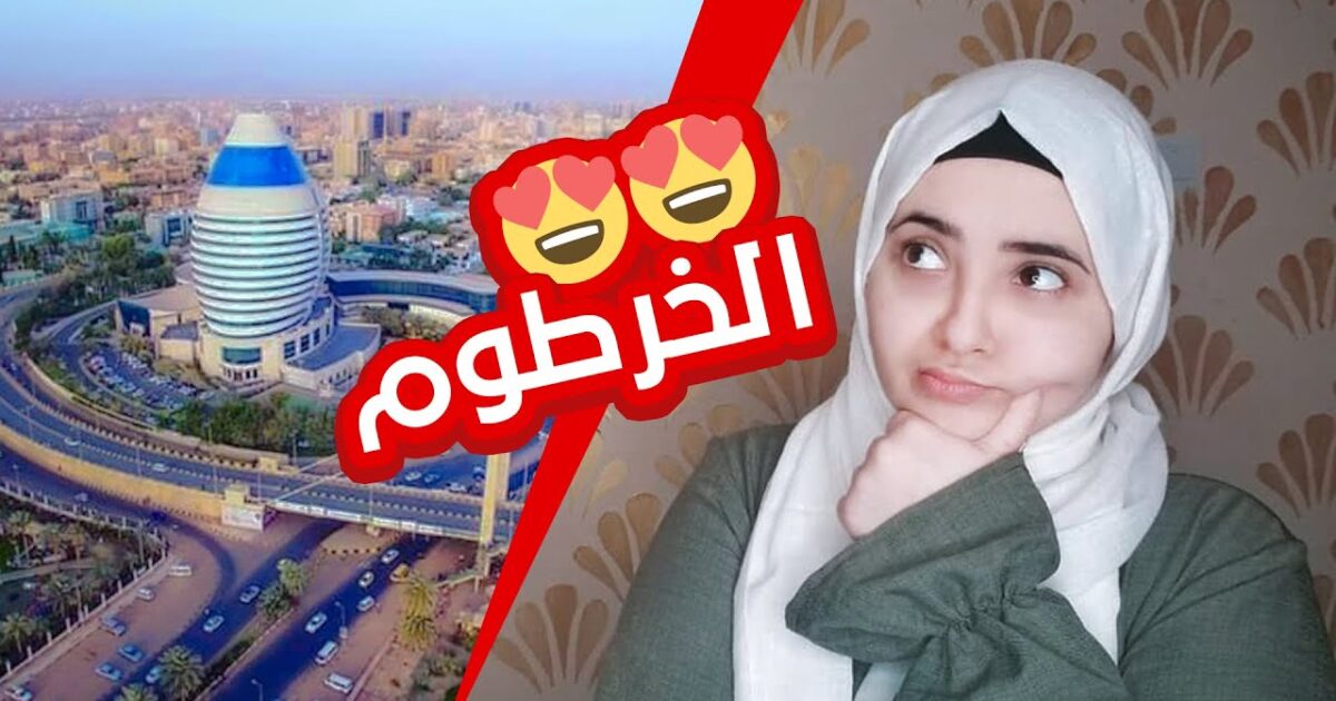 بالفيديو.. ناشطة يمنية توثق اول يوم لها في السودان وتعلق :"انصدمت من أفعال السودانيين" 315026