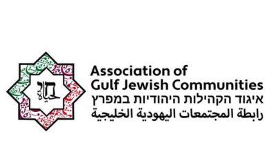 رابطة المجتمعات اليهودية الخليجية إسرائيل