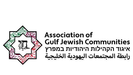رابطة المجتمعات اليهودية الخليجية إسرائيل