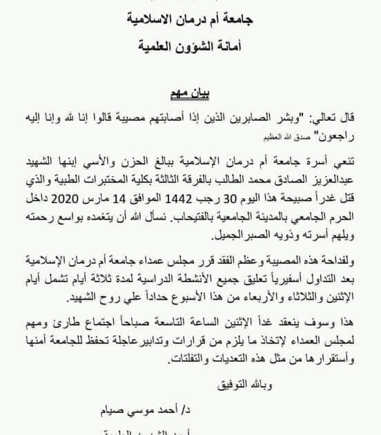 تعليق الأنشطة الدراسية بجامعة أمدرمان الإسلامية 6ff5b5a5 3a86 4d7b a725 2d37f48b56b4