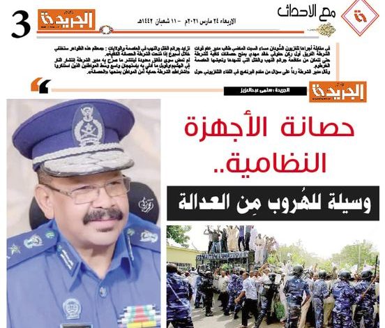 حصانة الأجهزة النظامية.. وسيلة للهُروب مِن العدالة مدير شرطة الخرطوم