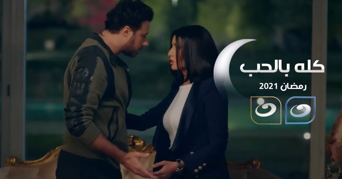 مسلسل " كله بالحب " زينة تشعل أزمة ... احمد السعدني يعلن انسحابه 322441
