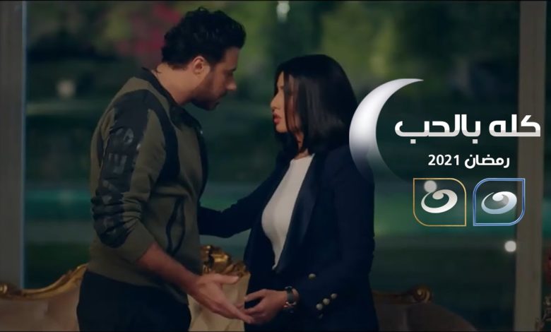 مسلسل " كله بالحب " زينة تشعل أزمة ... احمد السعدني يعلن انسحابه 322441