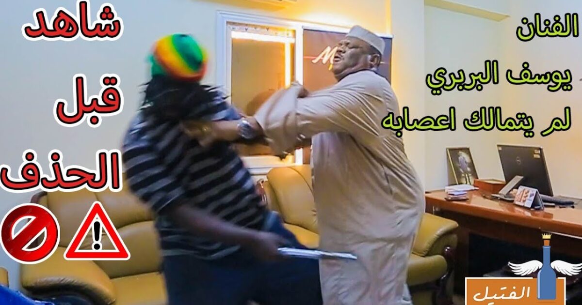 بالفيديو.. شاهد الفنان يوسف البربري يفقد أعصابه ويحاول طعن زول سغيل 322875