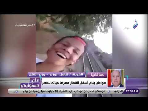 شاهد شاب مصري يتعمد النوم أسفل قطار مسرع ووزير النقل يتوعده: هنجيبه 323053