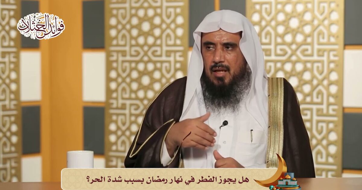 بالفيديو: هل يجوز الفطر في نهار رمضان بسبب شدة الحر؟ الشيخ الخثلان يجيب 323468