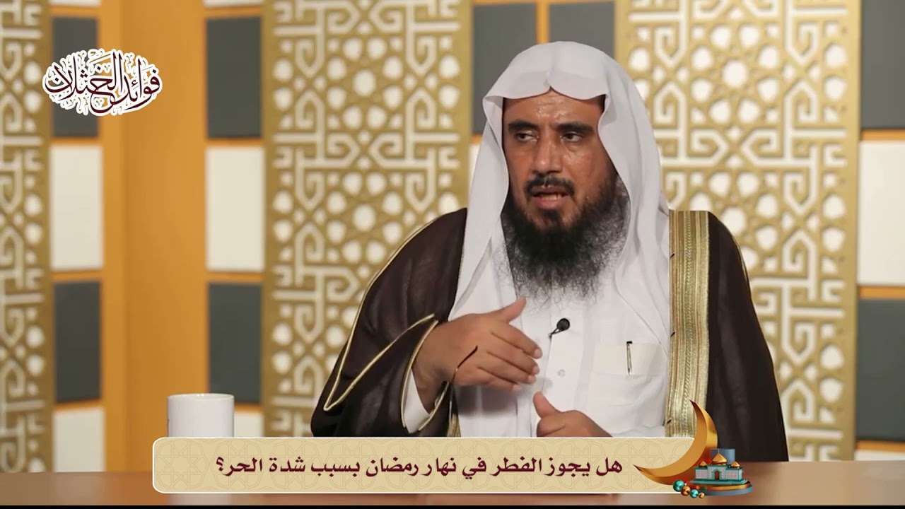 بالفيديو: هل يجوز الفطر في نهار رمضان بسبب شدة الحر؟ الشيخ الخثلان يجيب 323468