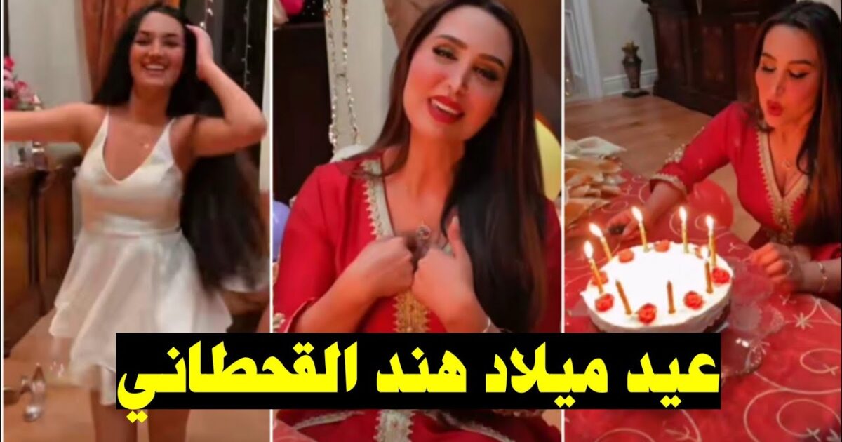 شاهد كيف احتفلت هند القحطاني بعيد ميلادها داخل منزلها في أمريكا 323792