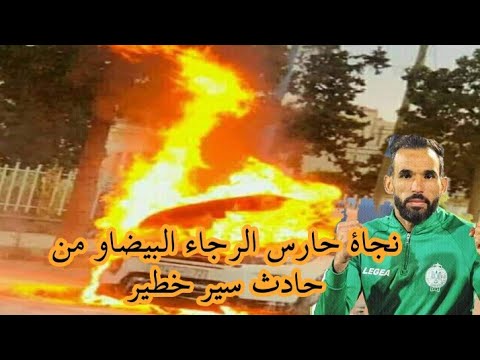 شاهد احتراق سيارة حارس نادي الرجاء البيضاوي المغربي.. والكشف عن مصيره 323828