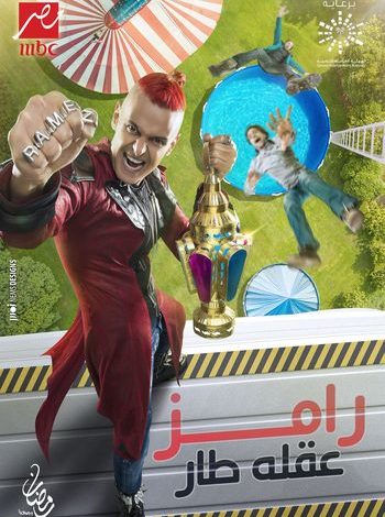 اتهام رامز جلال بالتحرش بالراقصه لورديانا في برنامجه "رامز عقله طار" رامز جلال