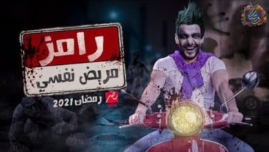 رامز مريض نفسي