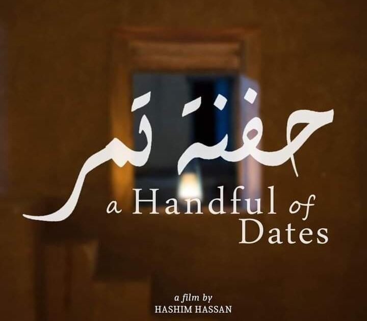 فيلم (حفنة تمر) يفوز بجائزة عالمية جديدة فيلم حفنة تمر