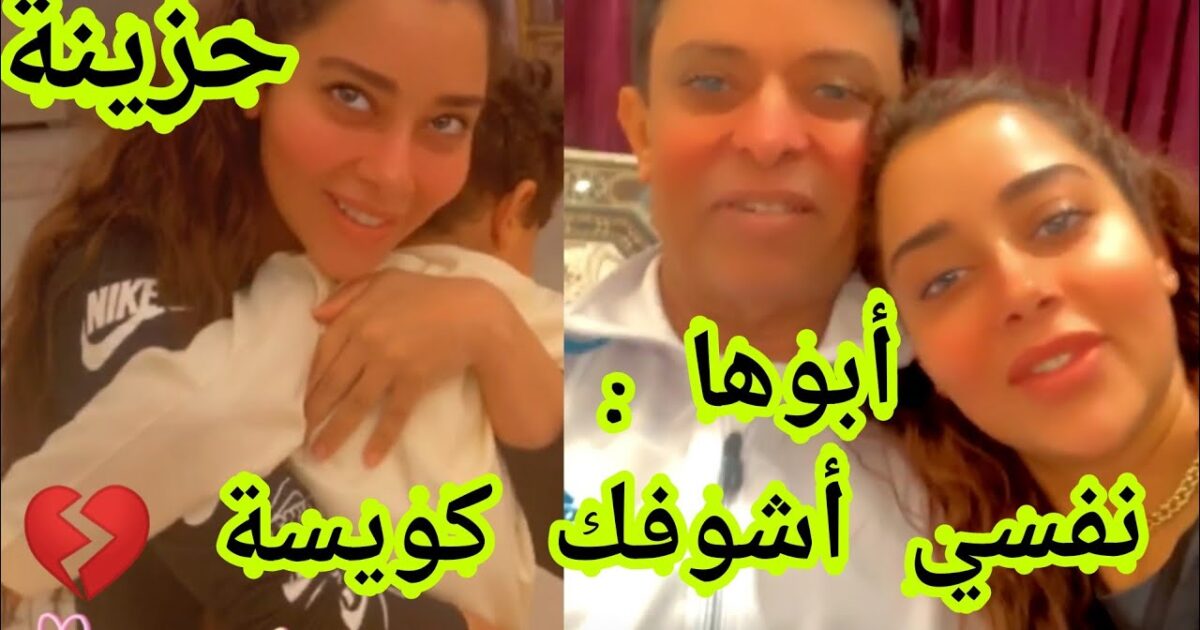 بالفيديو: بعد إعلان انفصالها.. بلقيس في أحضان والدها وعلامات التأثر على وجهها 324287