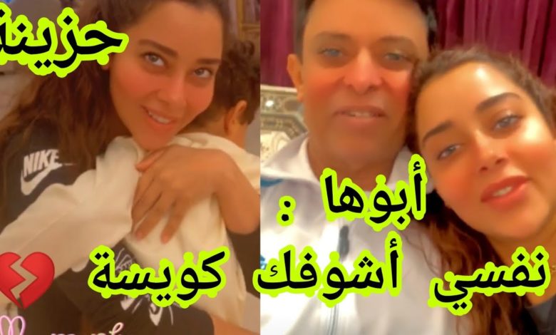 بالفيديو: بعد إعلان انفصالها.. بلقيس في أحضان والدها وعلامات التأثر على وجهها 324287