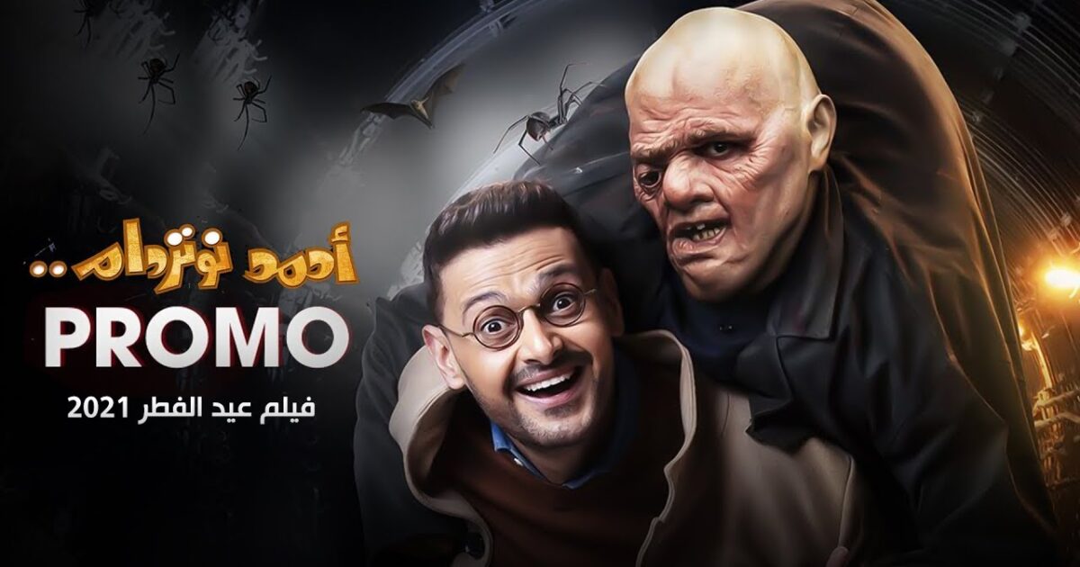 رامز جلال يشوق جمهوره لفيلمه الجديد "أحمد نوتردام" | فيديو وصور 325133