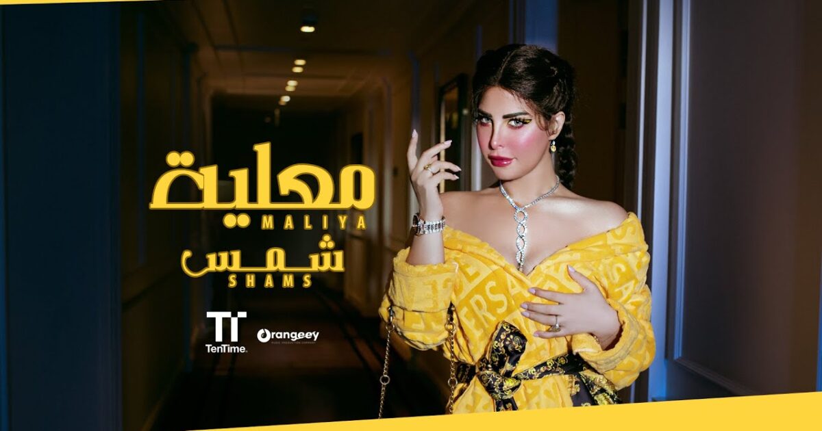 هذا ما حصدته شمس الكويتية من اعتمادها الإغراء والدلع في كليب “معلية “! 331797