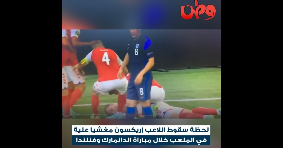شاهد.. ردة فعل زوجة اللاعب إريكسن بعد سقوطه مغشياً عليه 334173