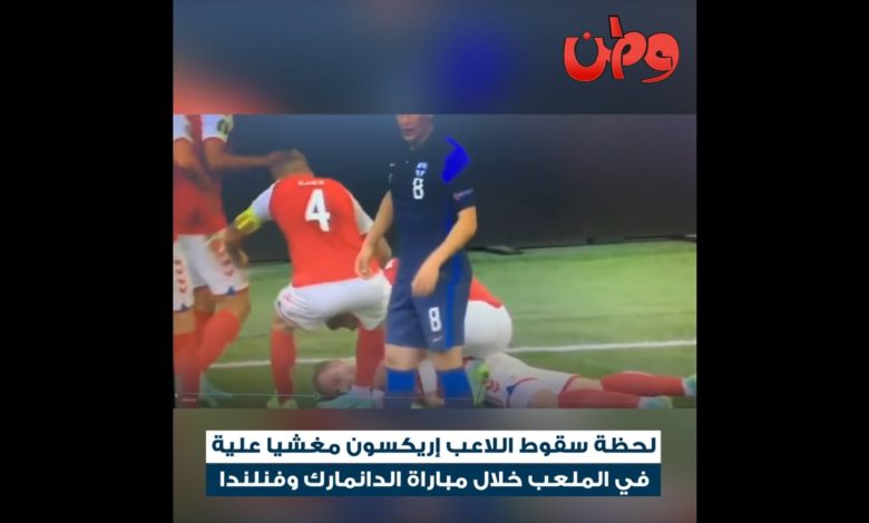 شاهد.. ردة فعل زوجة اللاعب إريكسن بعد سقوطه مغشياً عليه 334173