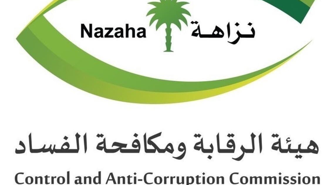 السعودية: «نزاهة» تحقق مع 371 موظفًا حكوميًا.. أكبر حملة لمكافحة الفساد خلال 2025 نزاهة