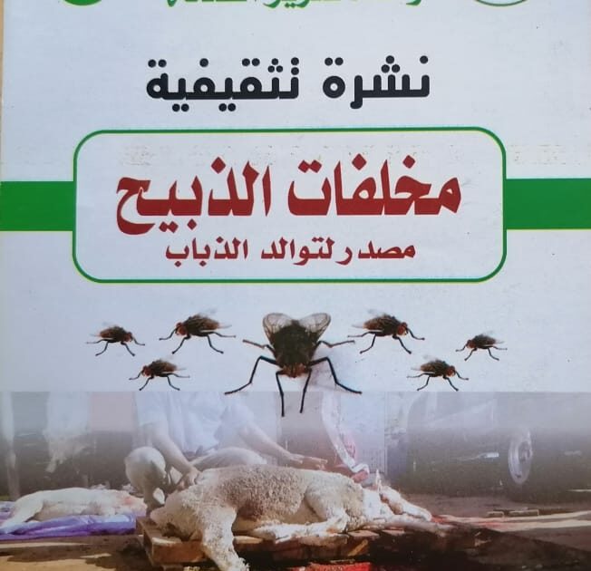 توجيهات من (الصحة) بشأن التعامل مع مخلفات الذبيح b4cdd97f 7168 40a5 9237 78226318b89c