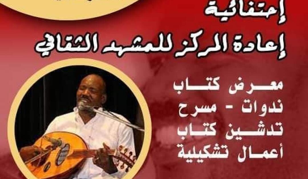 عودة فعاليات مركز الخرطوم للإطلإع والفنون 519379 MckkD XB9zrqz4wQPbPWu41iyaJ2mpa