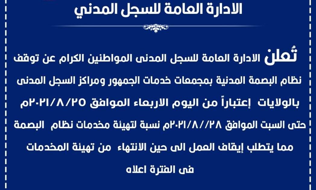 عاجل : تعليق العمل بخدمات الجمهور بالسجل المدني لتوقف نظام البصمة IMG 20210825 WA0002