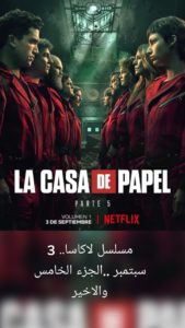 مسلسل لاكاسا.. 3 سبتمبر ..الجزء الخامس والاخير
