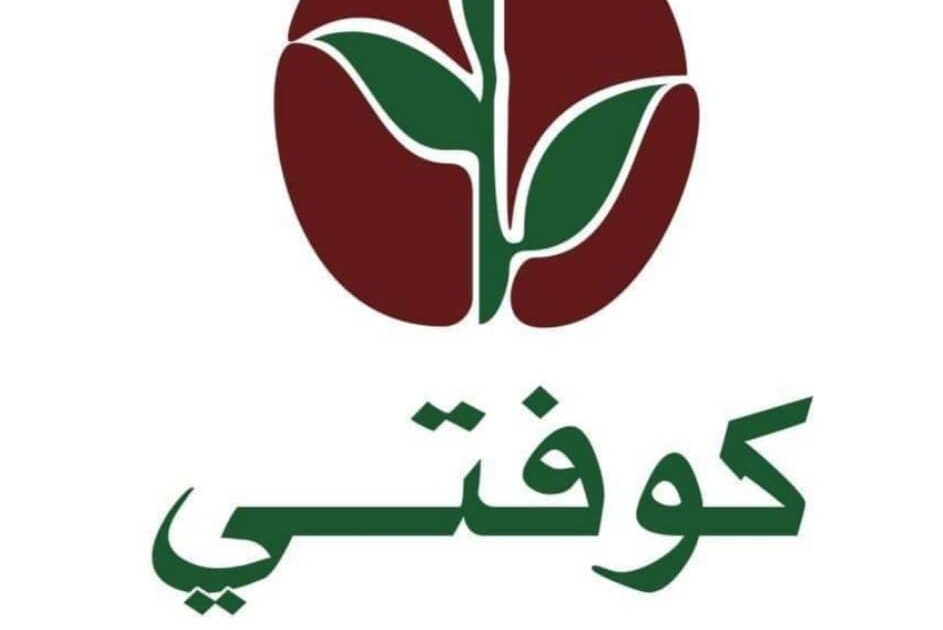 كوفتي: نتعرّض لحملة مُمنهجة تهدف لإشانة السُّمعة ونحتفظ بالحق القانوني في مقاضاة كل من نشر المعلومات غير الصحيحة IMG 20210917 WA0001