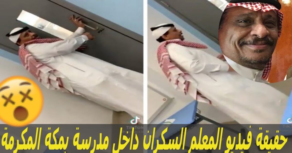 صاحب فيديو المعلم السكران يكشف تفاصيله maxresdefault 12