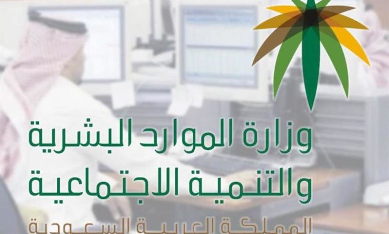 وزارة الموارد البشرية والتنمية الاجتماعية السعودية