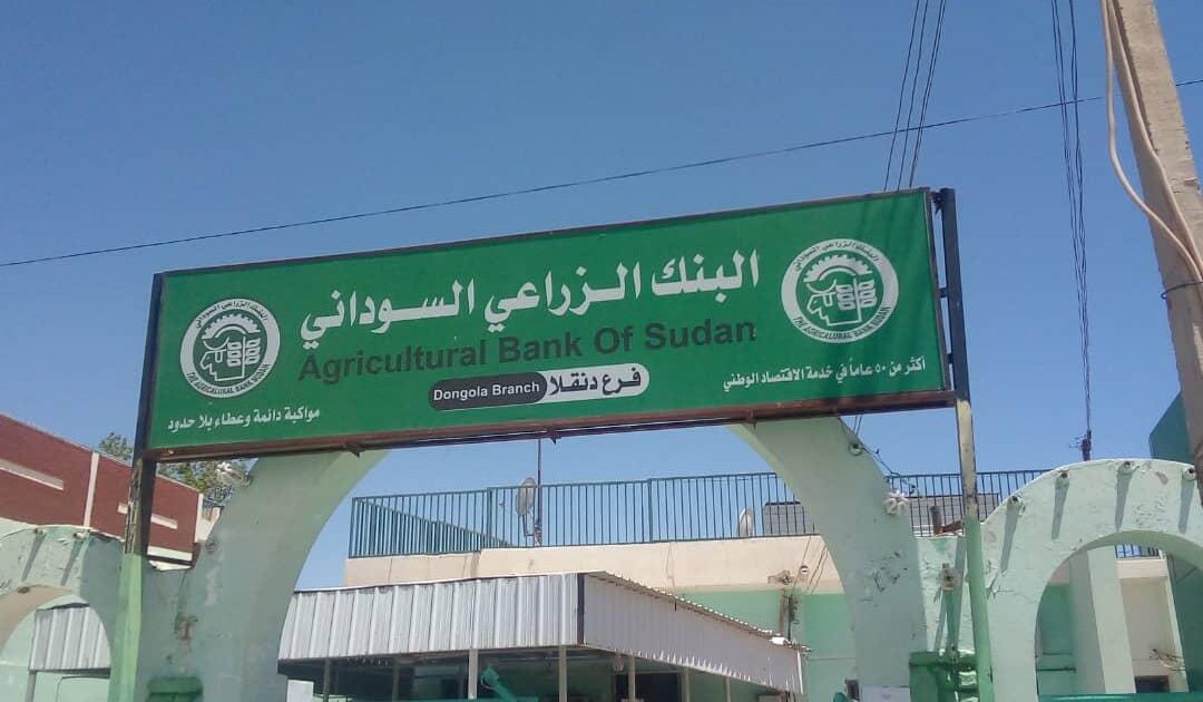 وزير الزراعة : تآكل رأس مال البنك الزراعي لهذا السبب البنك الزراعي السوداني