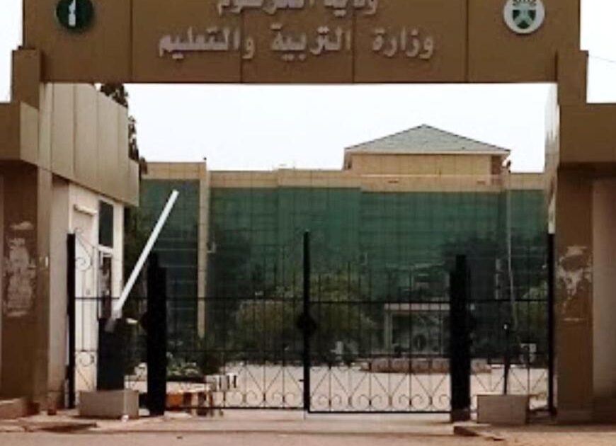 حكومة الخرطوم: مساعٍ لتطبيق الهيكل الراتبي الجديد للمعلمين وزارة التربية والتعليم بولاية الخرطوم