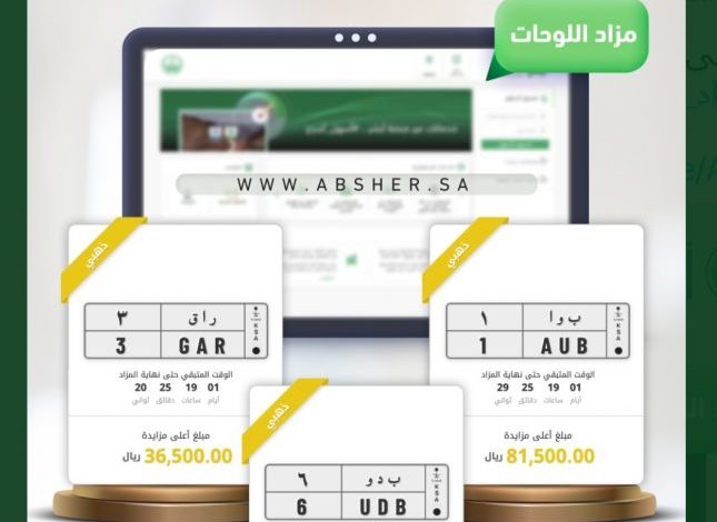 شاهد: أغلى سعر للوحات السيارات في ختام اليوم الثاني من المزاد الإلكتروني الثاني عبر منصة أبشر أسعار لوحات أرقام السيارات