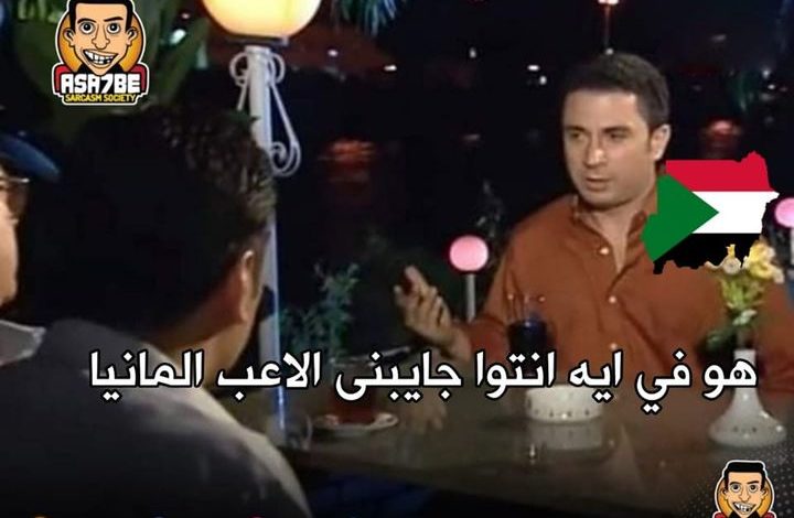هو في إيه..إنتو جايبني الاعب المنيا ؟ سخرية المصريين بعد سحق منتخب السودان منتخب مصر