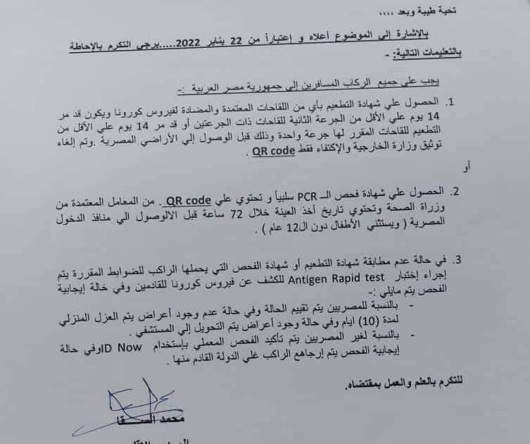 مصر تضع شرطاً جديداً للمسافرين السودانيين بخصوص كورونا وتلزمهم بهذه الوثيقة IMG 20220124 WA0000