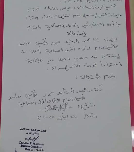 استقالة أمين عام اتحاد الغرف الصناعية من منصبه IMG 20220127 WA0004