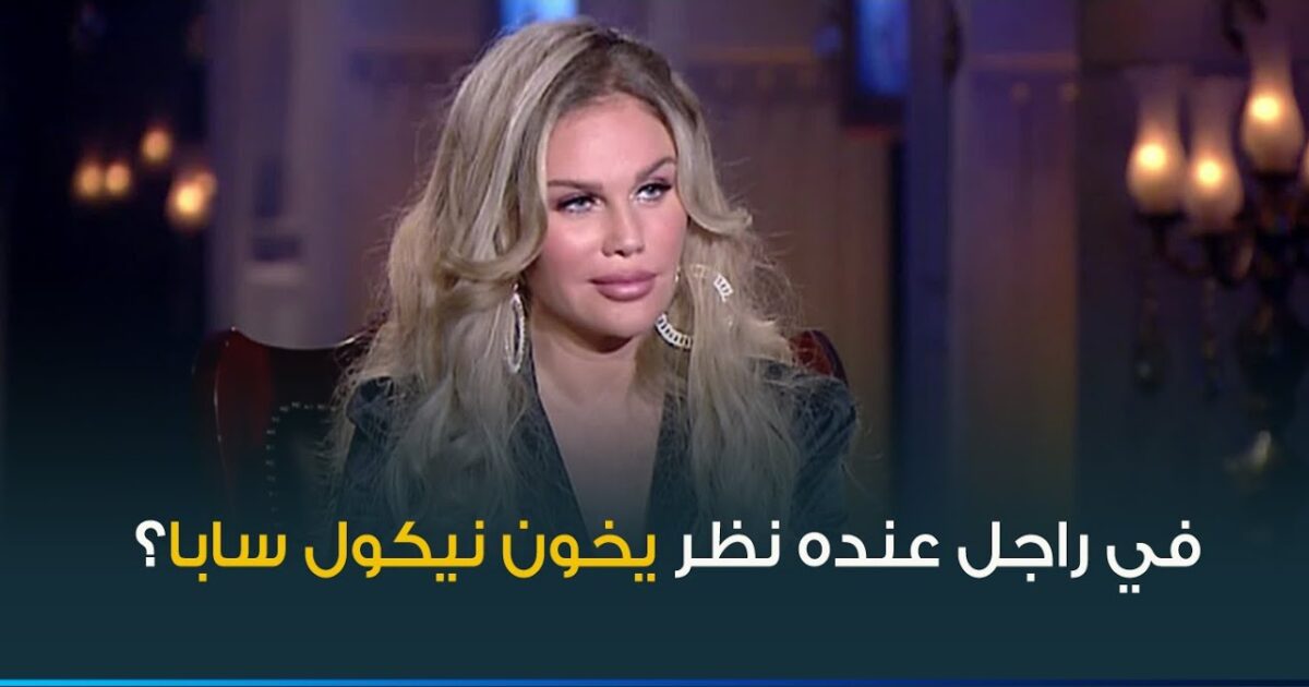«ليه يعمل كده؟!».. نيكول سابا تعترف بتعرضها للخيانة (فيديو) maxresdefault 15